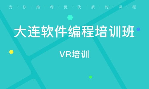 大連電腦編程培訓(xùn)班 開啟計(jì)算機(jī)編程職業(yè)之路